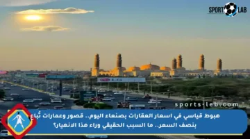 هبوط قياسي في أسعار العقارات بصنعاء اليوم.. قصور وعمارات تُباع بنصف السعر.. ما السبب الحقيقي وراء هذا الانهيار؟